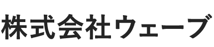 株式会社ウェーブのロゴ
